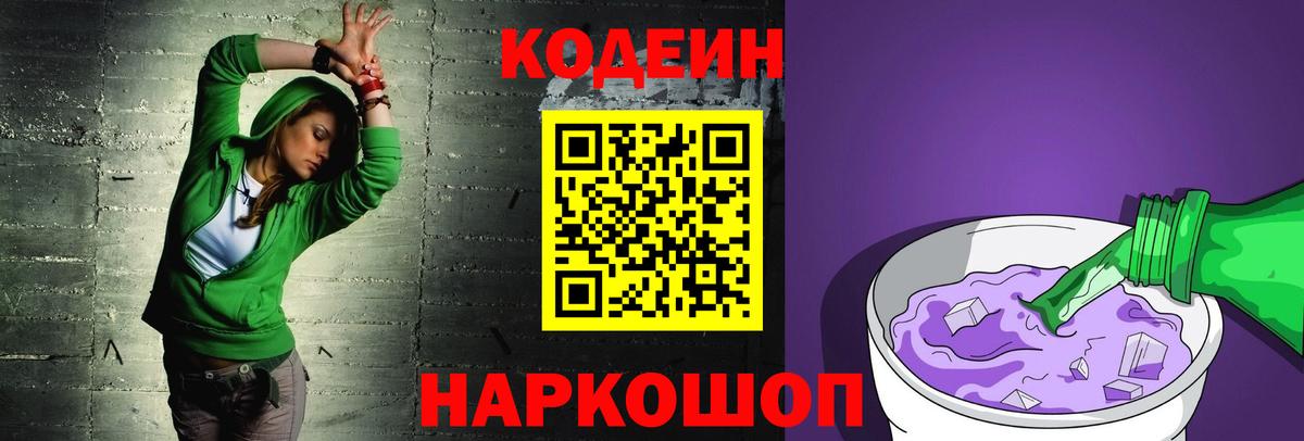 Codein напиток Lean (лин) Дальнегорск